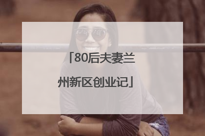 80后夫妻兰州新区创业记