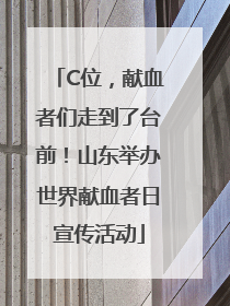 C位，献血者们走到了台前！山东举办世界献血者日宣传活动
