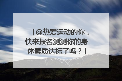 @热爱运动的你，快来报名测测你的身体素质达标了吗？