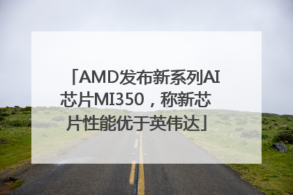 AMD发布新系列AI芯片MI350，称新芯片性能优于英伟达