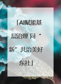 AI赋能基层治理 同“新”共治美好东社
