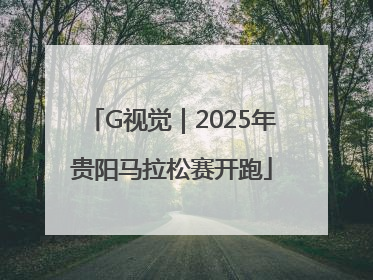 G视觉｜2025年贵阳马拉松赛开跑