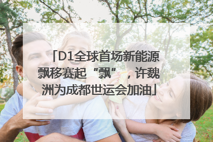 D1全球首场新能源飘移赛起“飘”，许魏洲为成都世运会加油