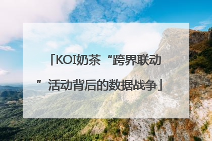 KOI奶茶“跨界联动”活动背后的数据战争