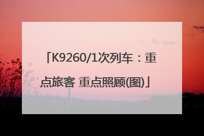 K9260/1次列车：重点旅客 重点照顾(图)