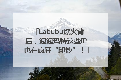 Labubu爆火背后，泡泡玛特这些IP也在疯狂“印钞”！