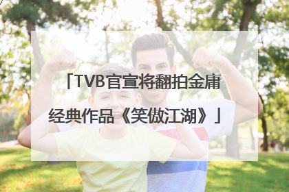 TVB官宣将翻拍金庸经典作品《笑傲江湖》