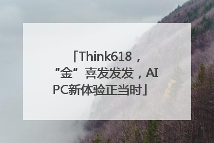 Think618，“金”喜发发发，AIPC新体验正当时