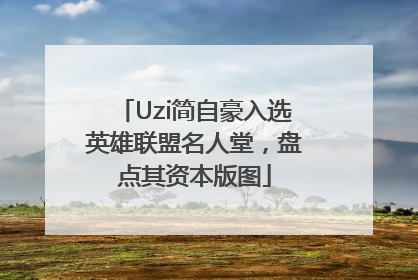 Uzi简自豪入选英雄联盟名人堂，盘点其资本版图