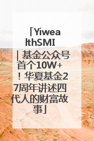 YiwealthSMI｜基金公众号首个10W+！华夏基金27周年讲述四代人的财富故事